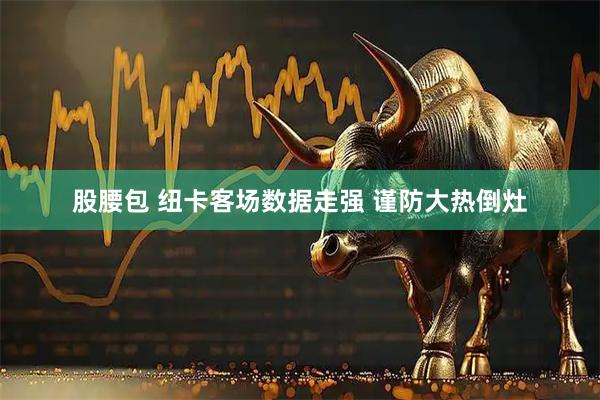 股腰包 纽卡客场数据走强 谨防大热倒灶