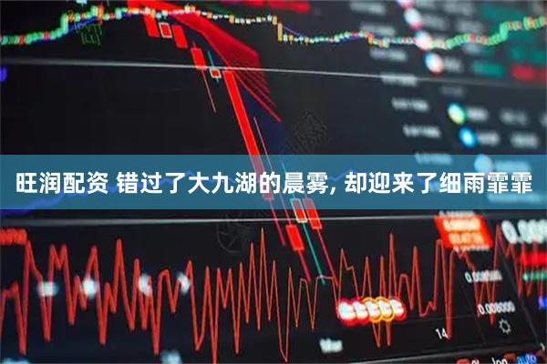 旺润配资 错过了大九湖的晨雾, 却迎来了细雨霏霏