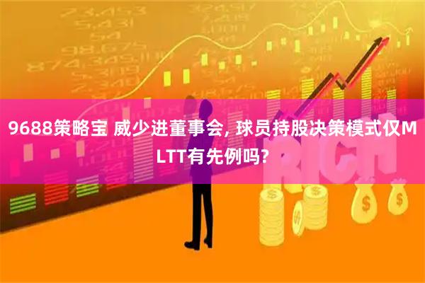 9688策略宝 威少进董事会, 球员持股决策模式仅MLTT有先例吗?
